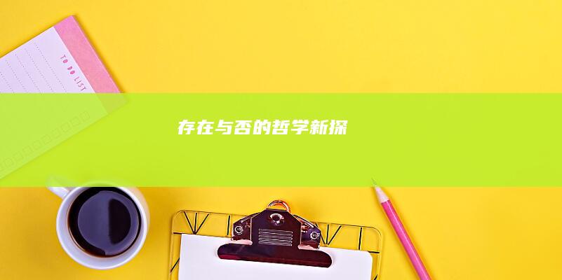 存在与否的哲学新探